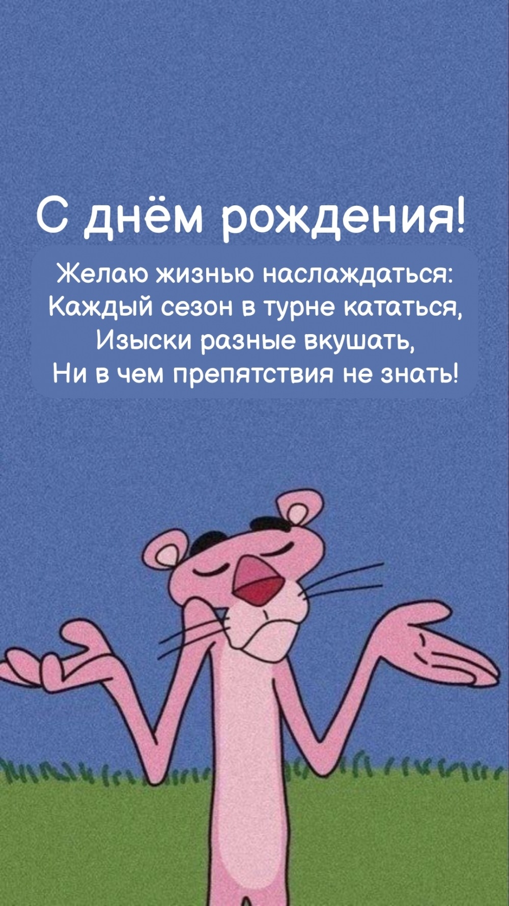 С днём рождения! Желаю жизнью наслаждаться