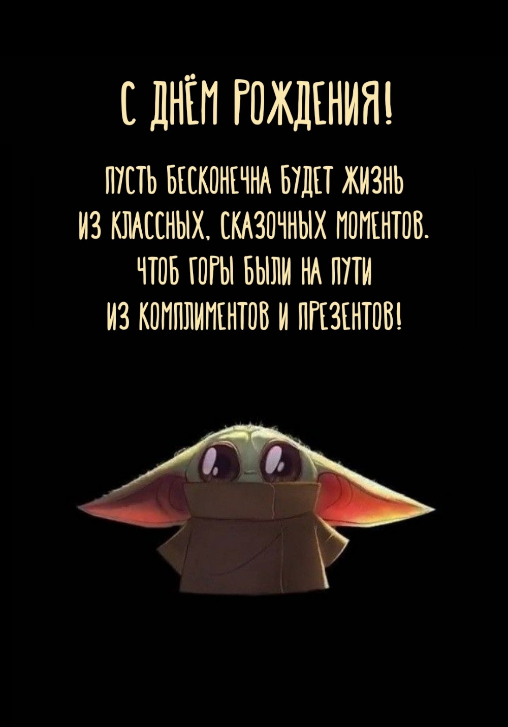 С днём рождения! Пусть бесконечна будет жизнь из классных