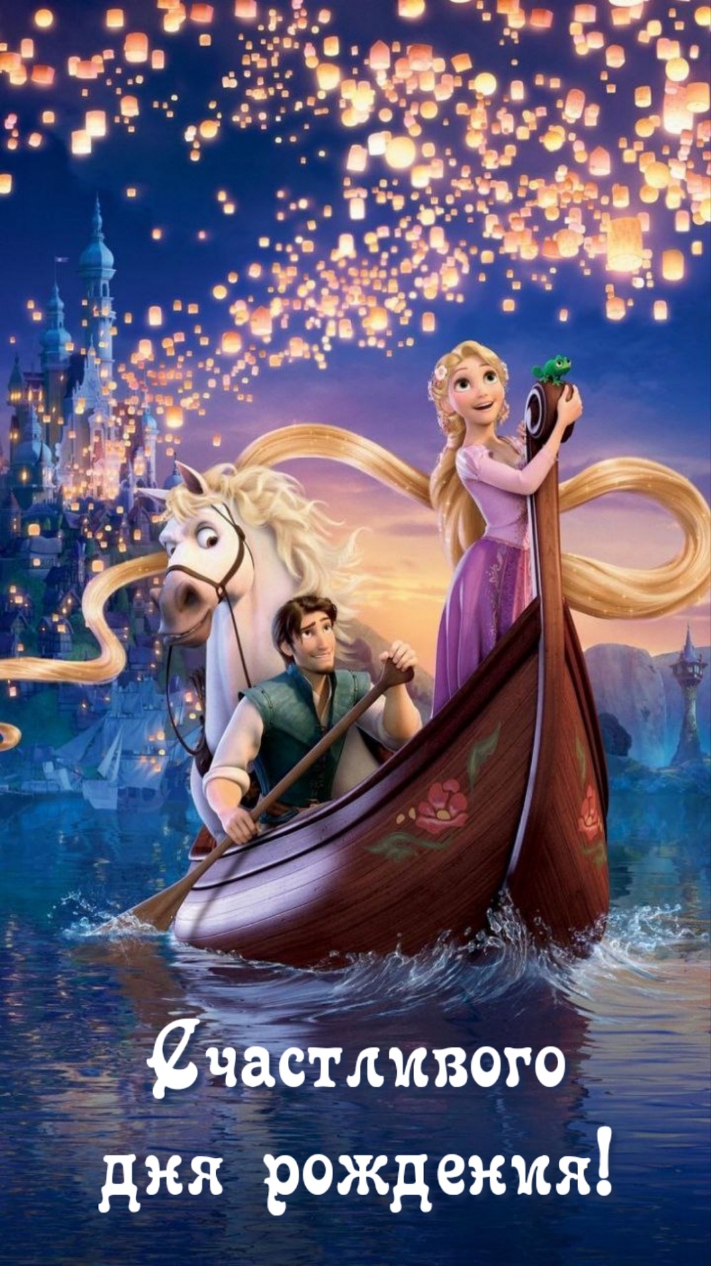 Счастливого дня рождения!