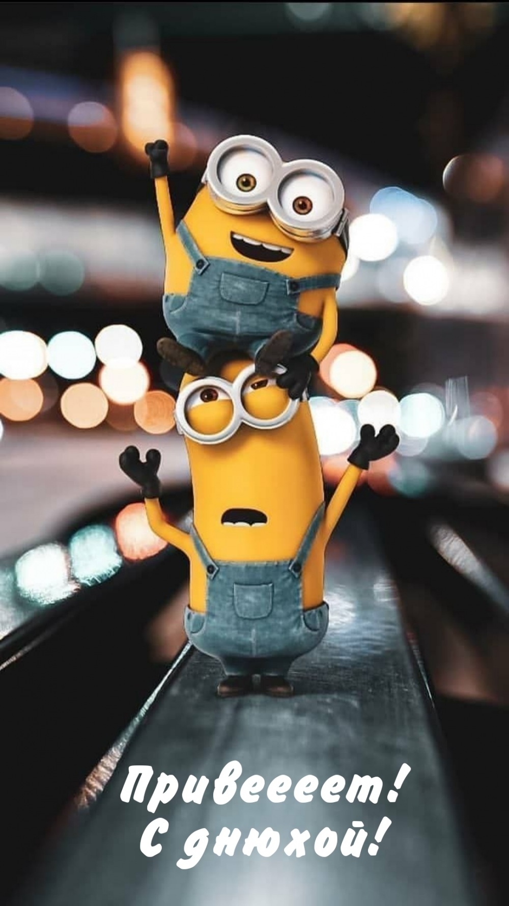 Привеееет! С днюхой!