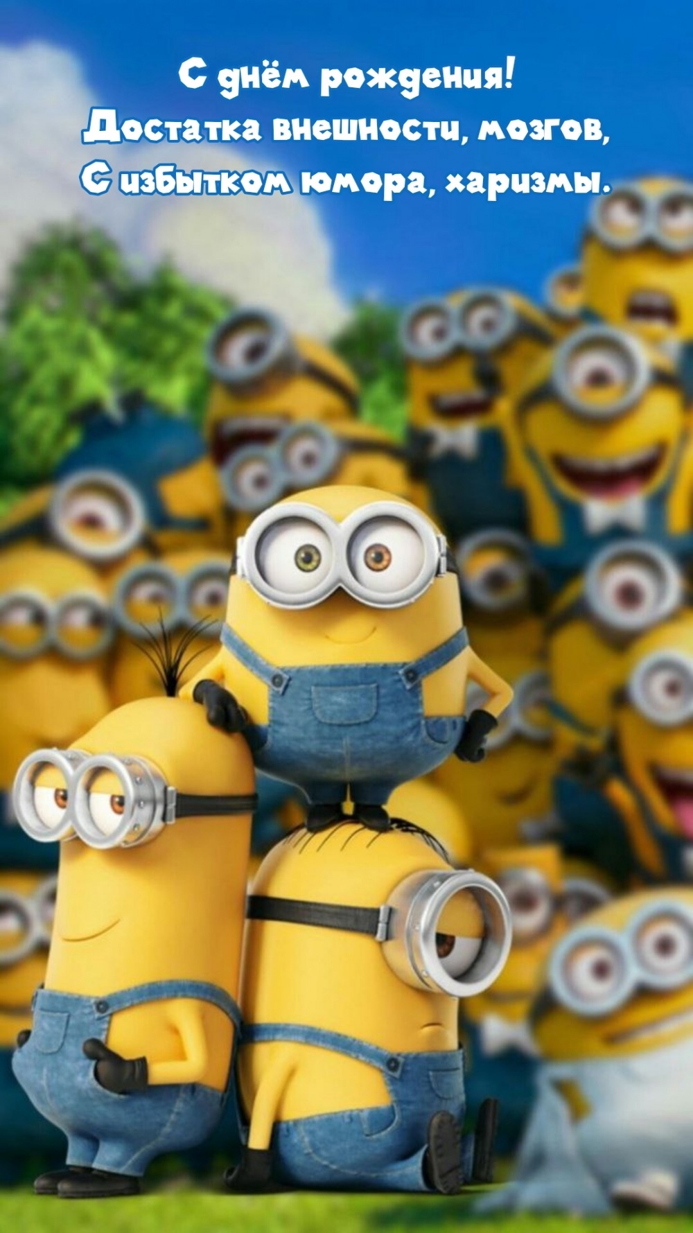 С днём рождения! Достатка внешности, мозгов