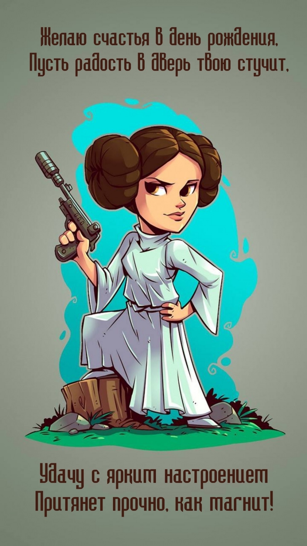 Счастья в день рождения, пусть радость в дверь твою стучит
