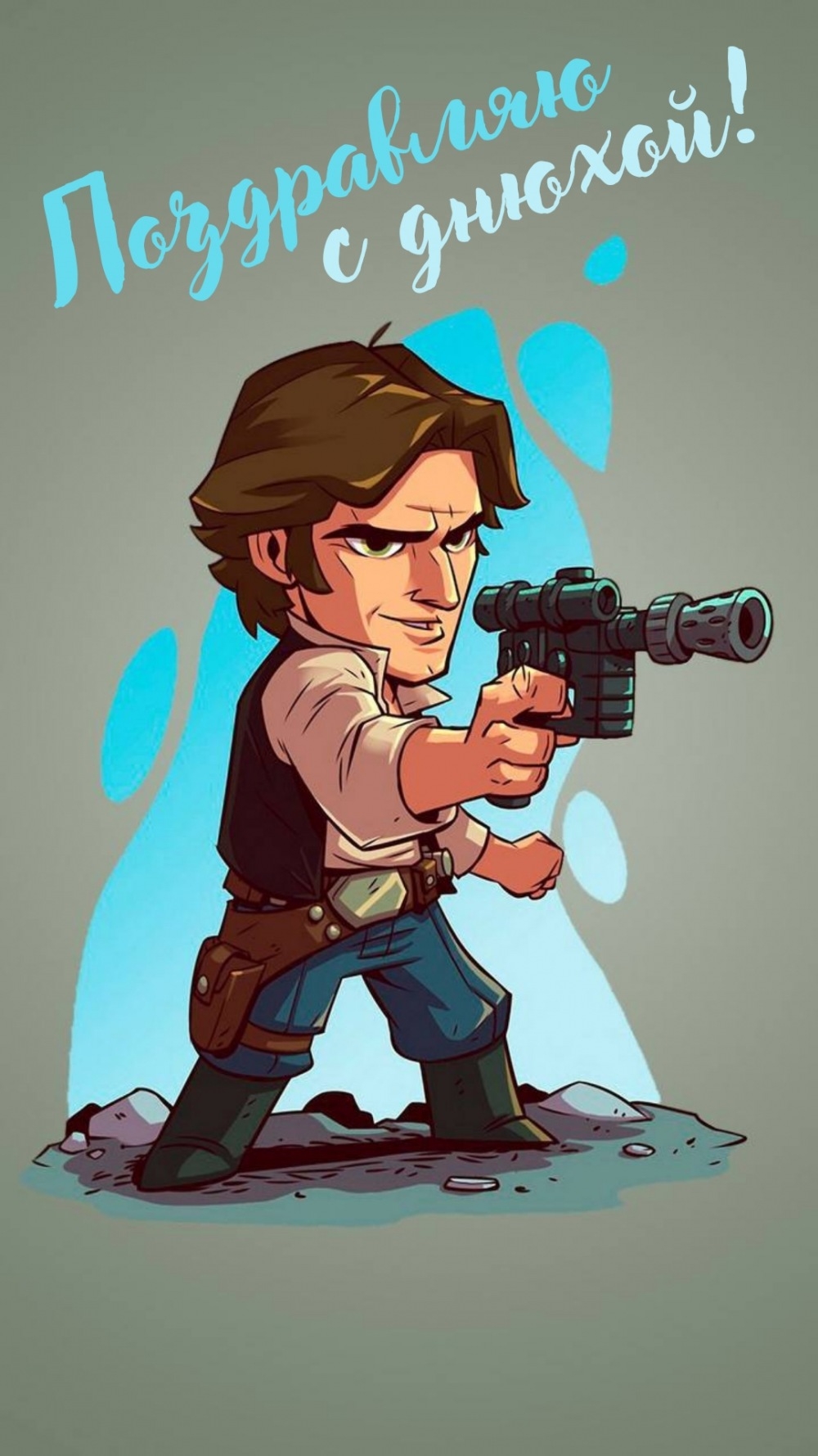 Поздравляю с днюхой!