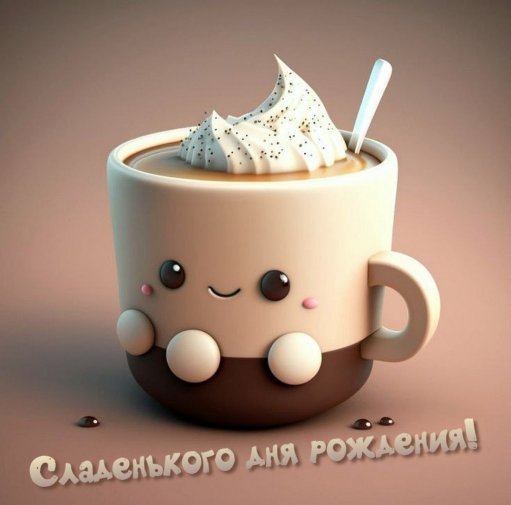 Сладенького дня рождения!