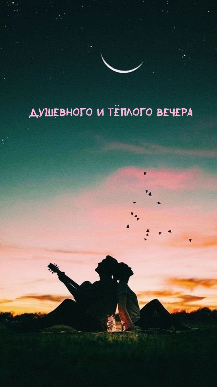 Душевного и тёплого вечера