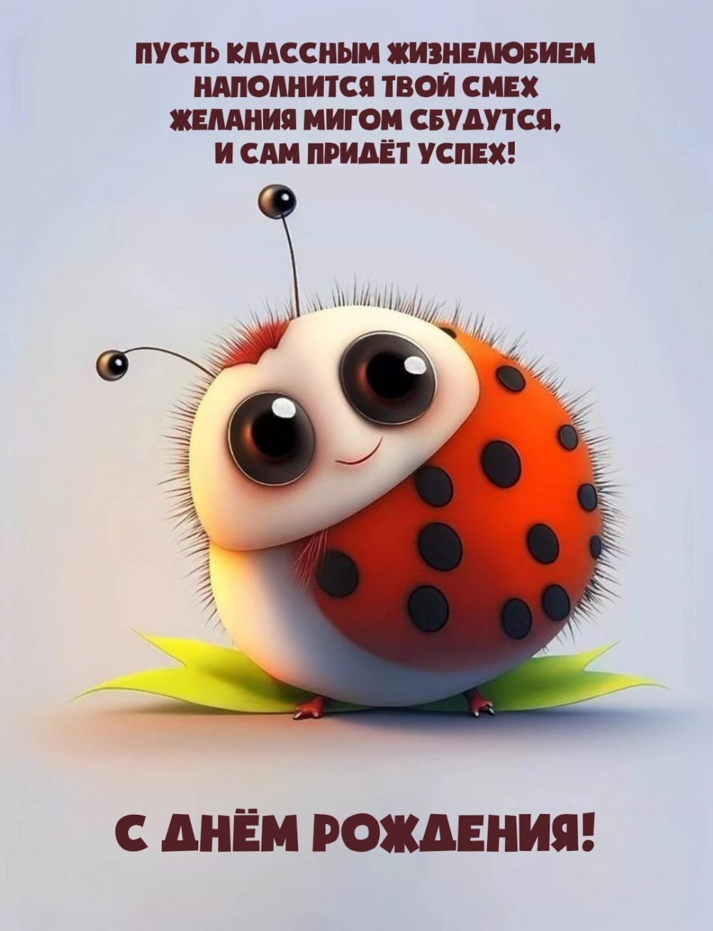 С днём рождения! Пусть классным жизнелюбием наполнится смех
