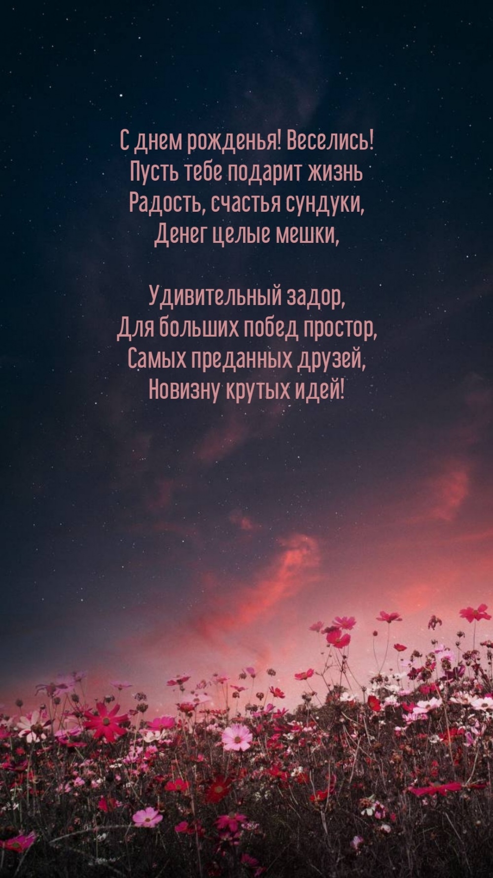 С днем рожденья! Веселись! Самых преданных друзей