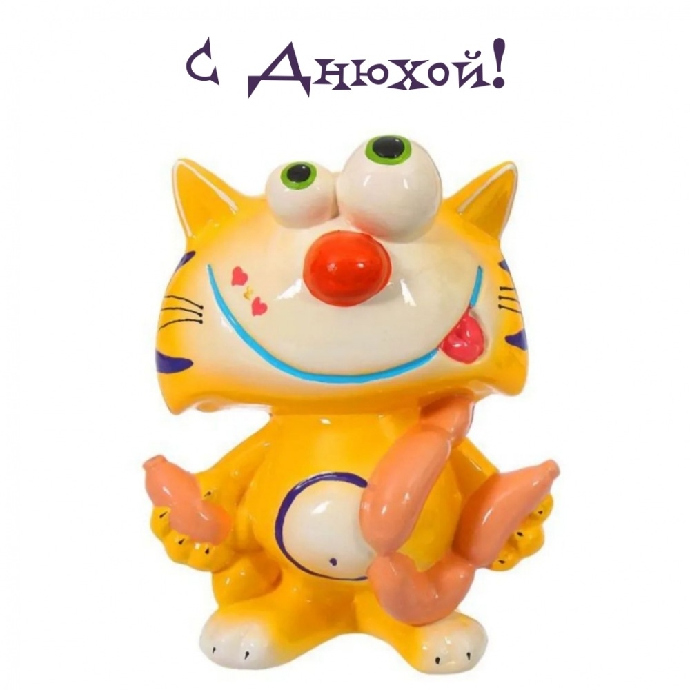 С днюхой!