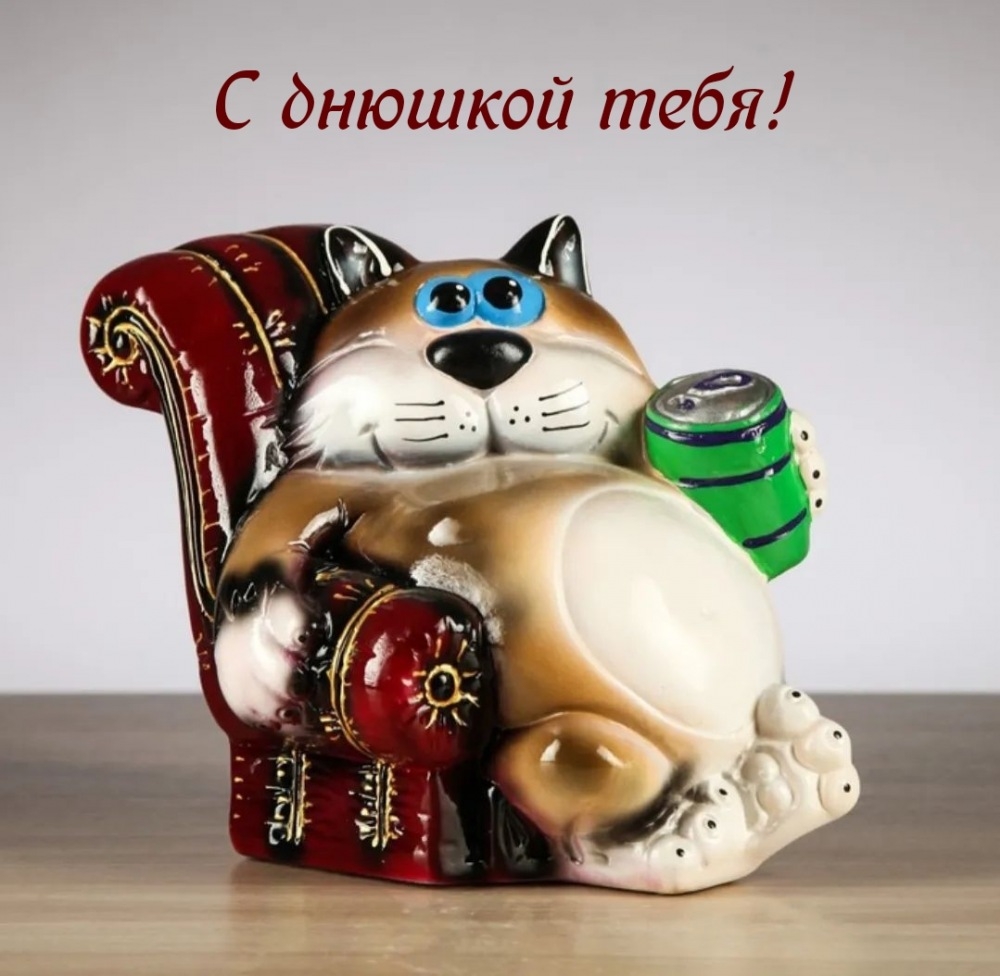 С днюшкой тебя!