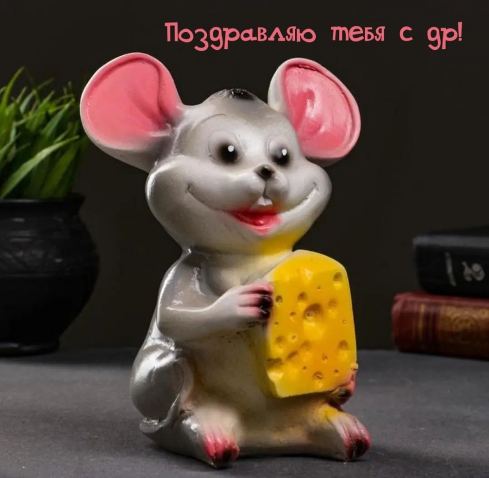 Поздравляю тебя с др!