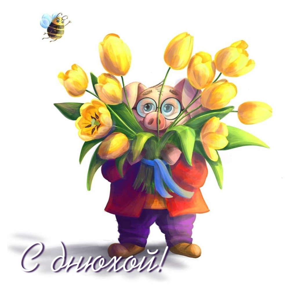С днюхой!