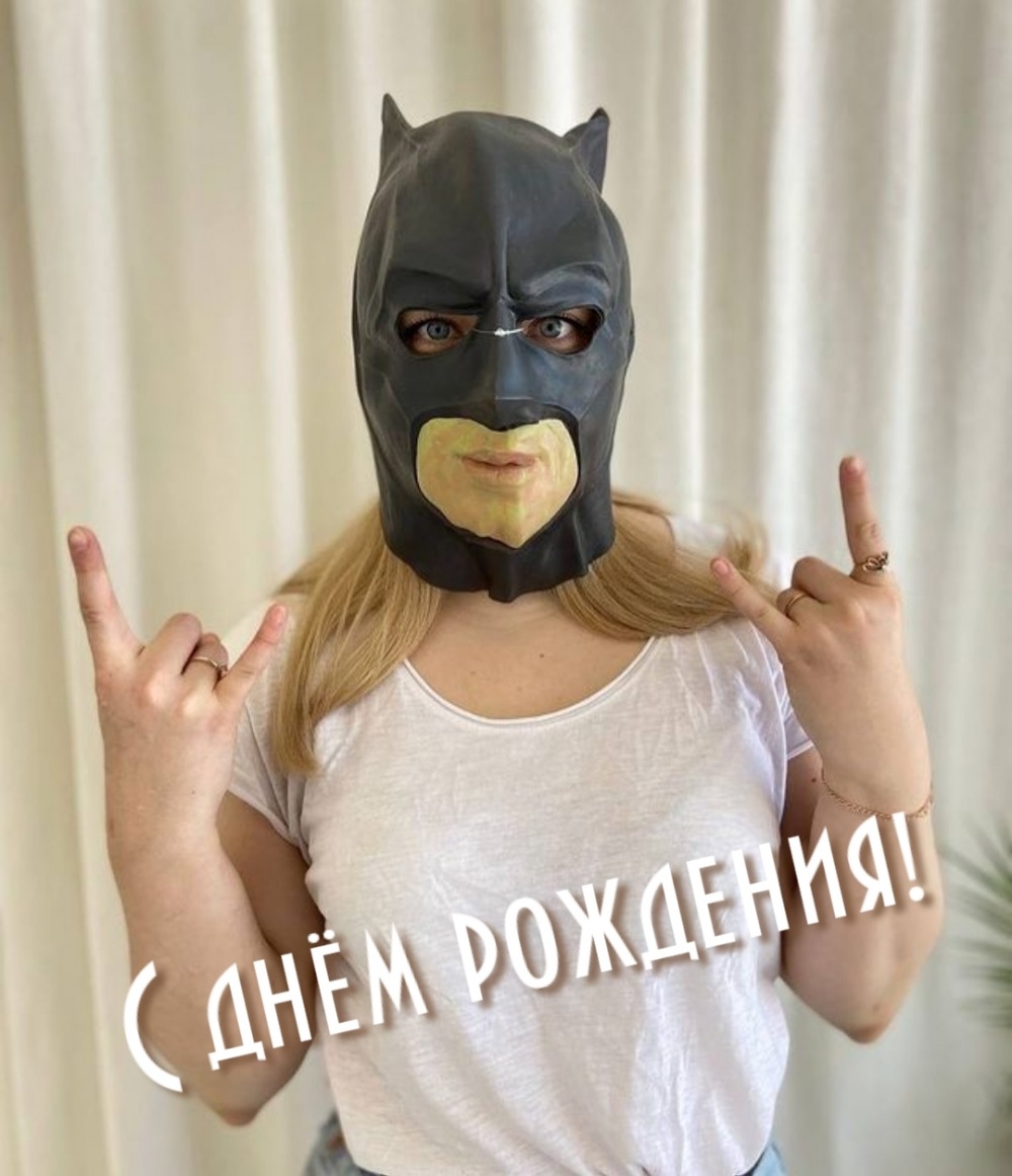 С днём рождения!