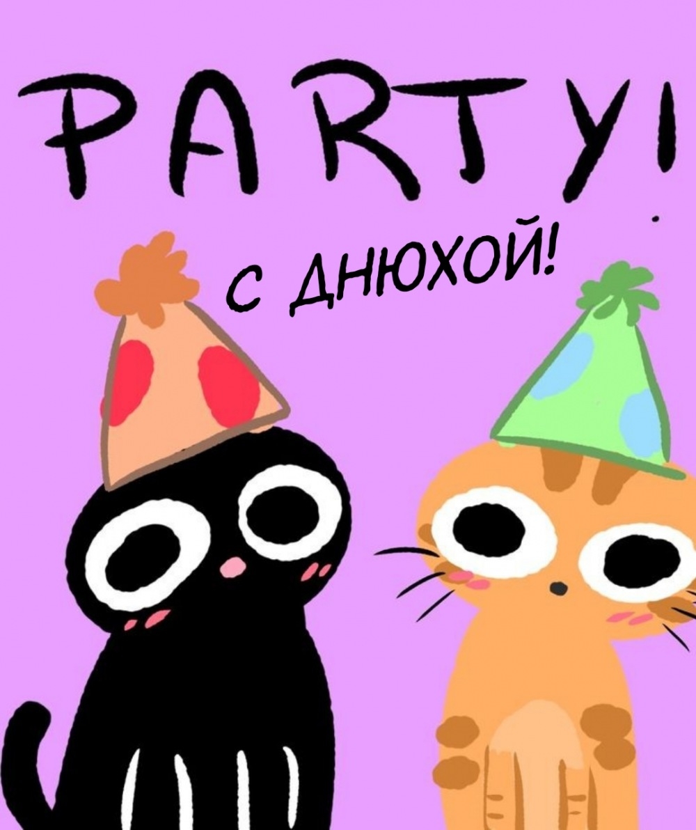 С днюхой!