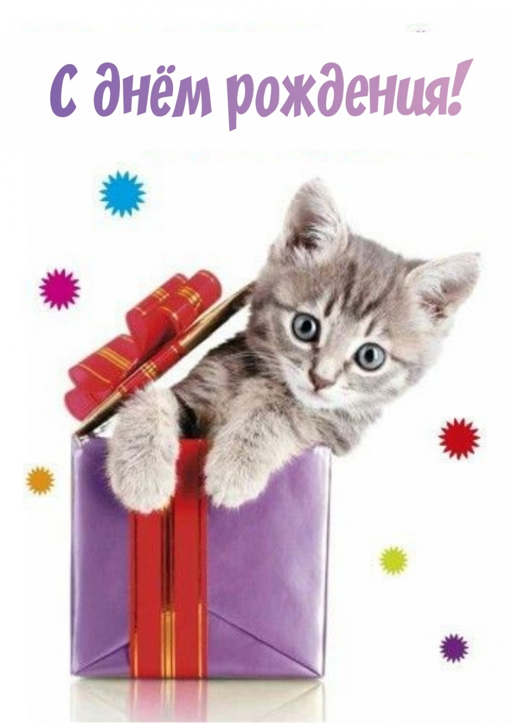 С днём рождения!