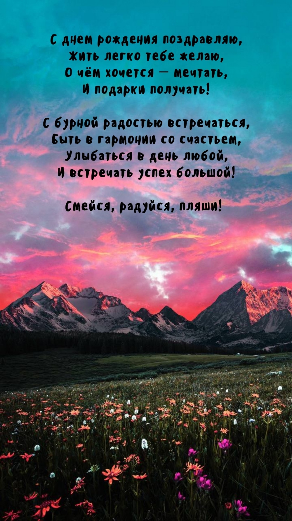 С днем рождения поздравляю, жить легко тебе желаю