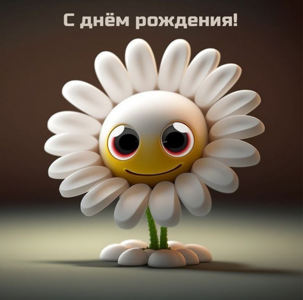 С днём рождения!