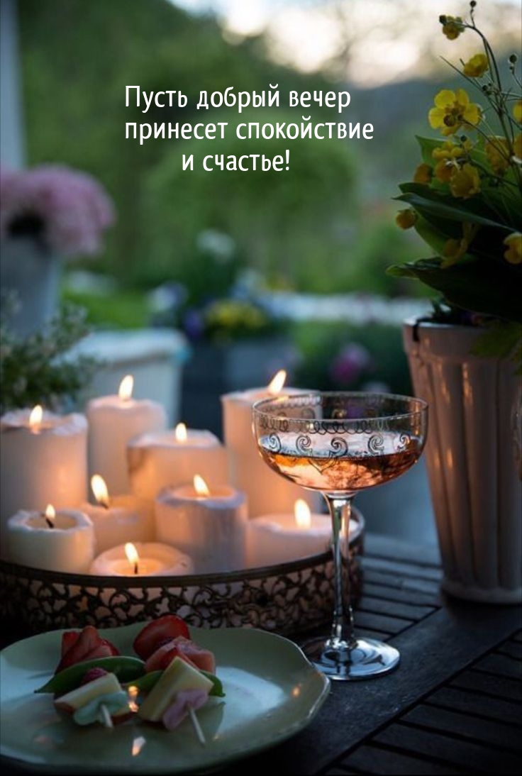 Пусть добрый вечер принесет спокойствие и счастье!