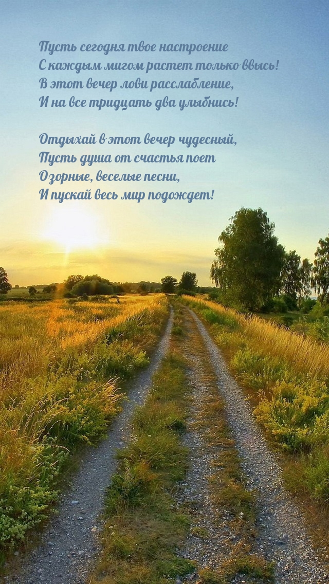 Отдыхай в этот вечер чудесный