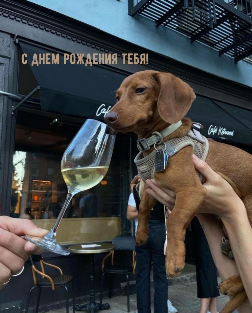 С днем рождения тебя!