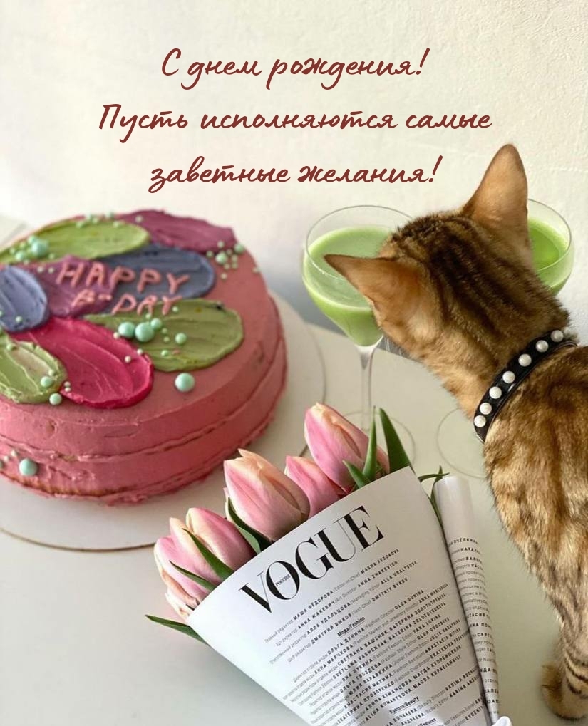 С днем рождения! Пусть исполняются самые заветные желания!