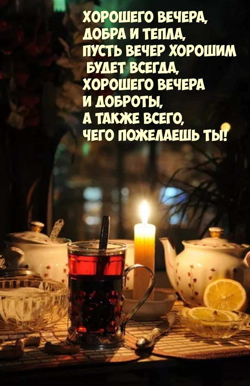 Хорошего вечера, добра и тепла