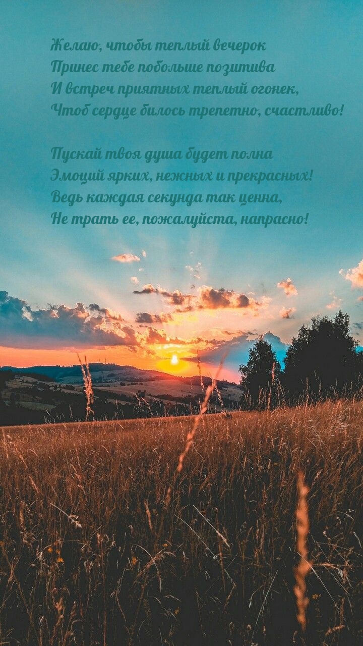 Желаю, чтобы теплый вечерок принес тебе побольше позитива