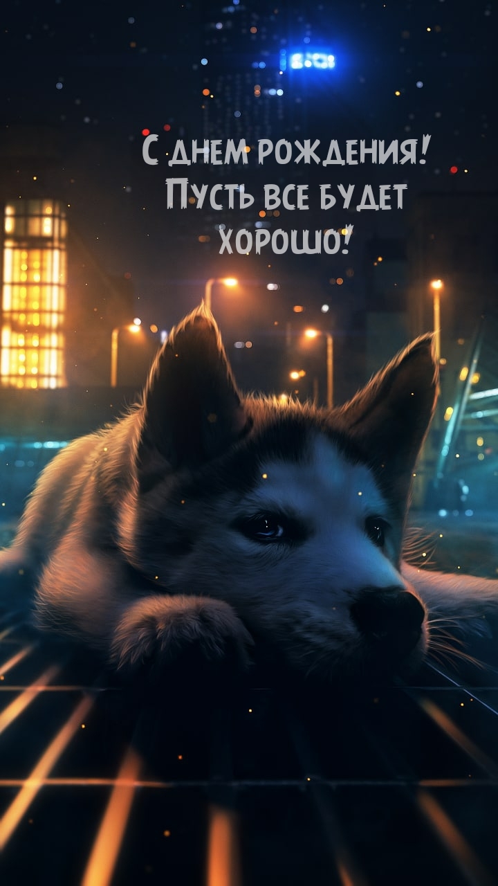 С днем рождения! Пусть все будет хорошо!