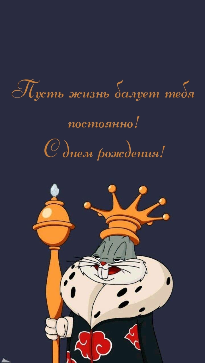 Пусть жизнь балует тебя постоянно! С днем рождения!