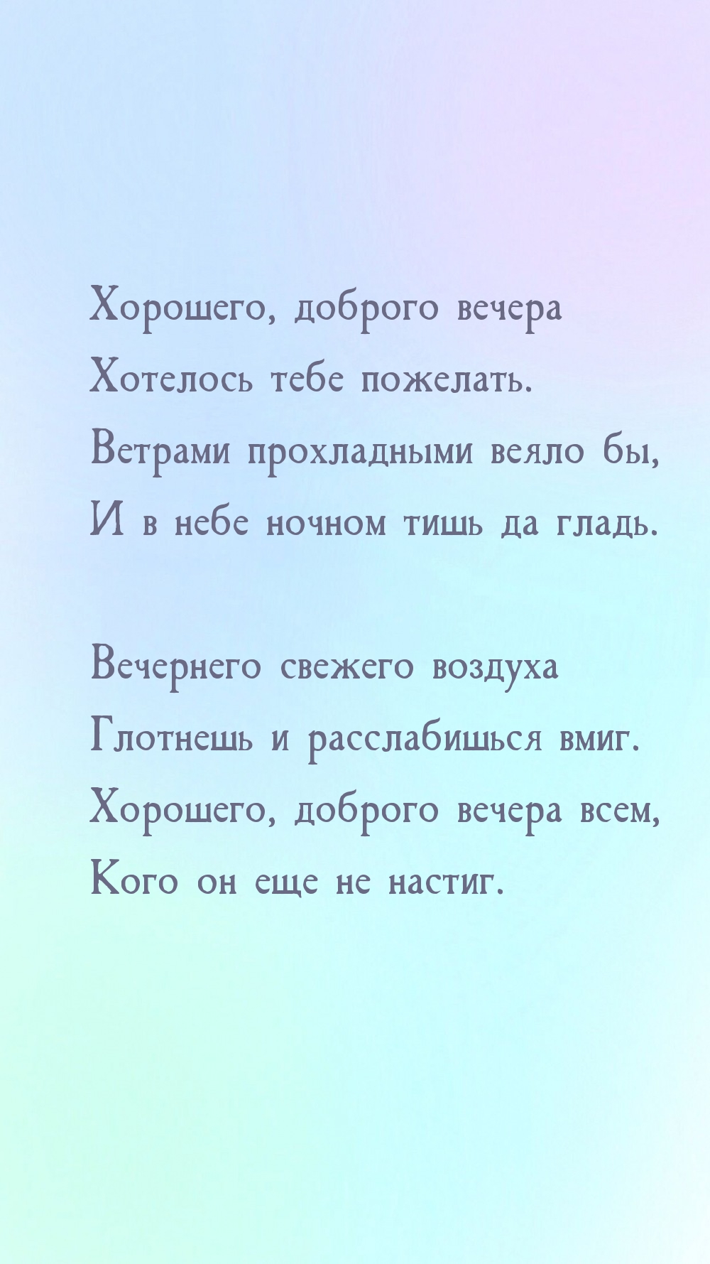 Хорошего, доброго вечера хотелось тебе пожелать.