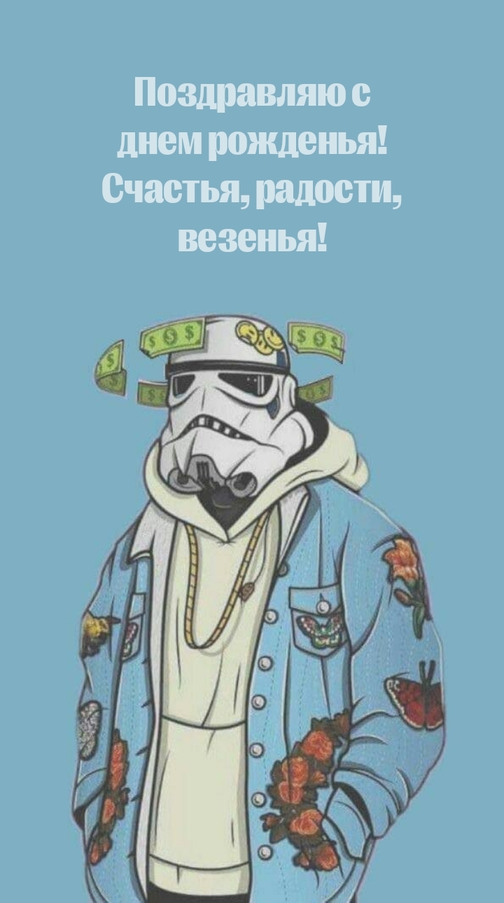 С днем рожденья! Счастья, радости, везенья!