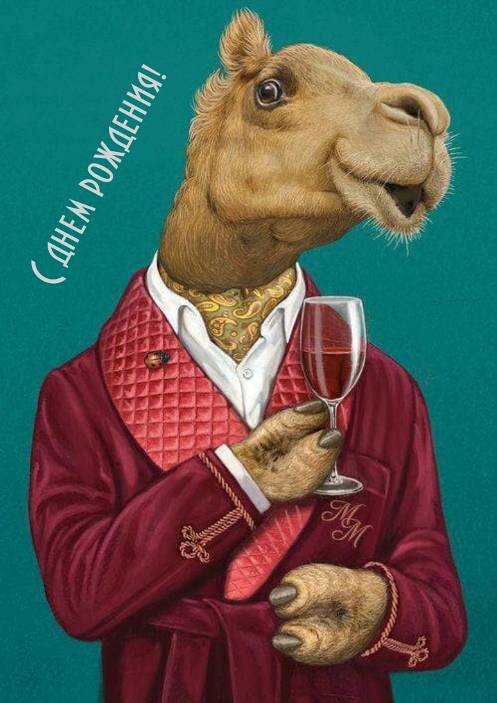 С днем рождения!
