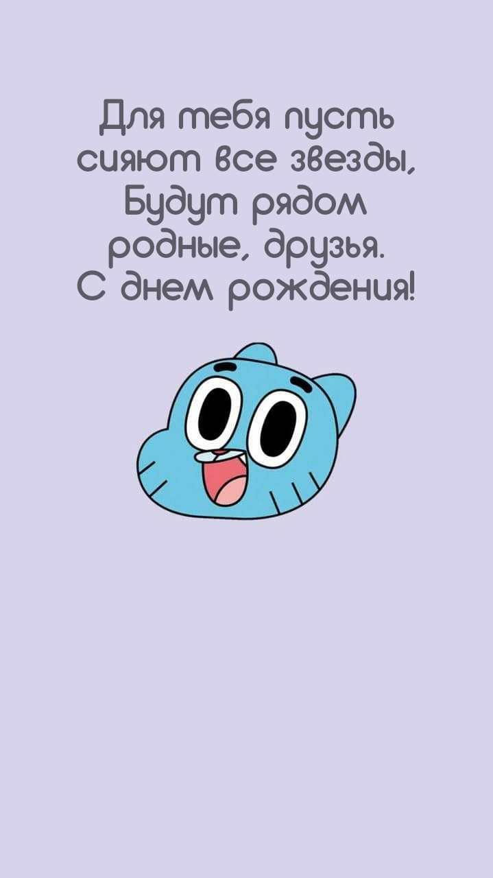 С днем рождения! Для тебя пусть сияют все звезды