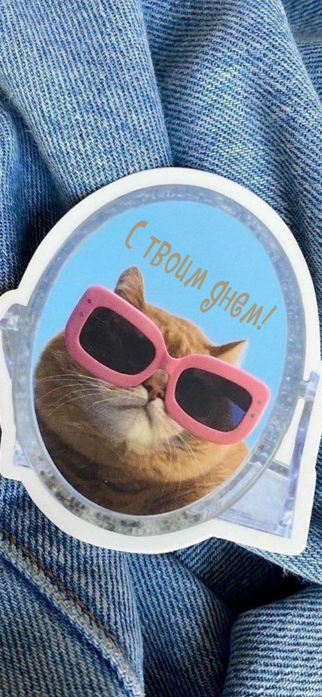 С твоим днем!