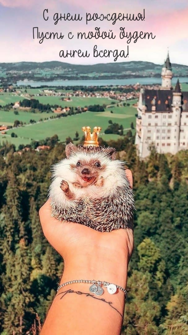 С днем рождения! Пусть с тобой будет ангел всегда!