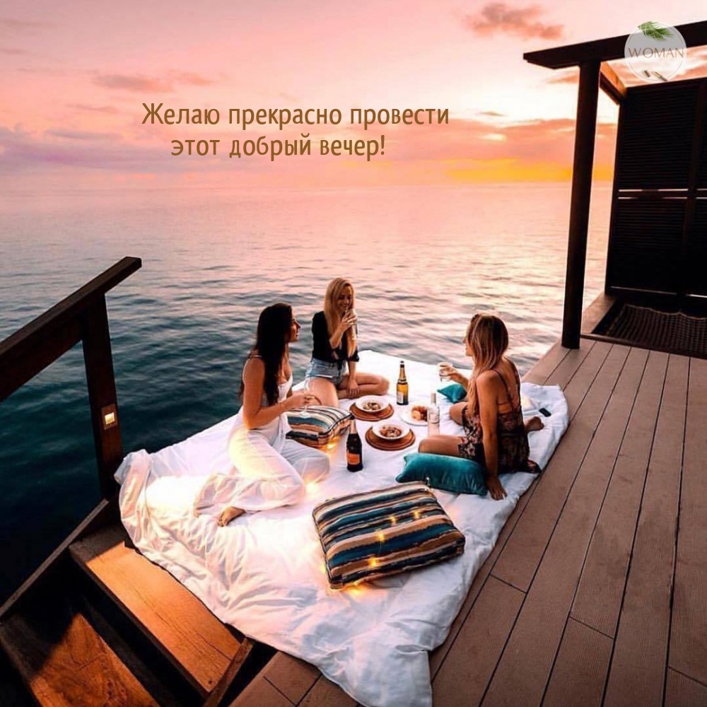 Желаю прекрасно провести этот добрый вечер!