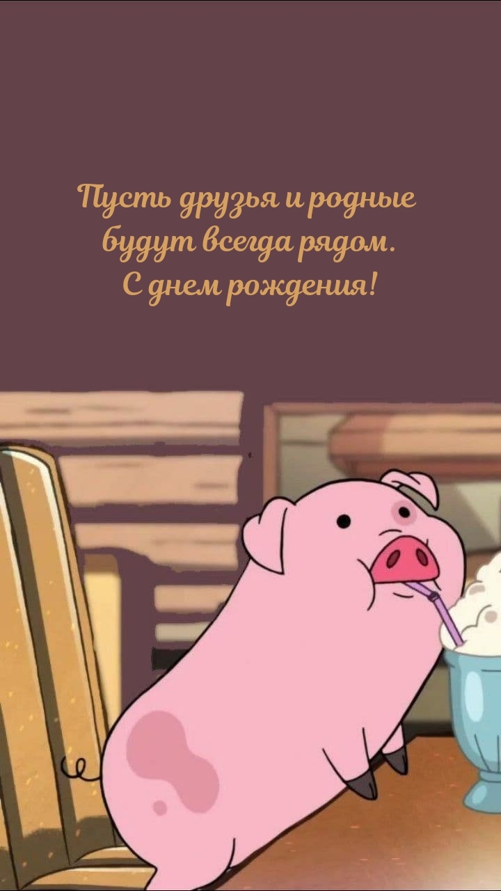 Пусть друзья и родные будут всегда рядом. С днем рождения!