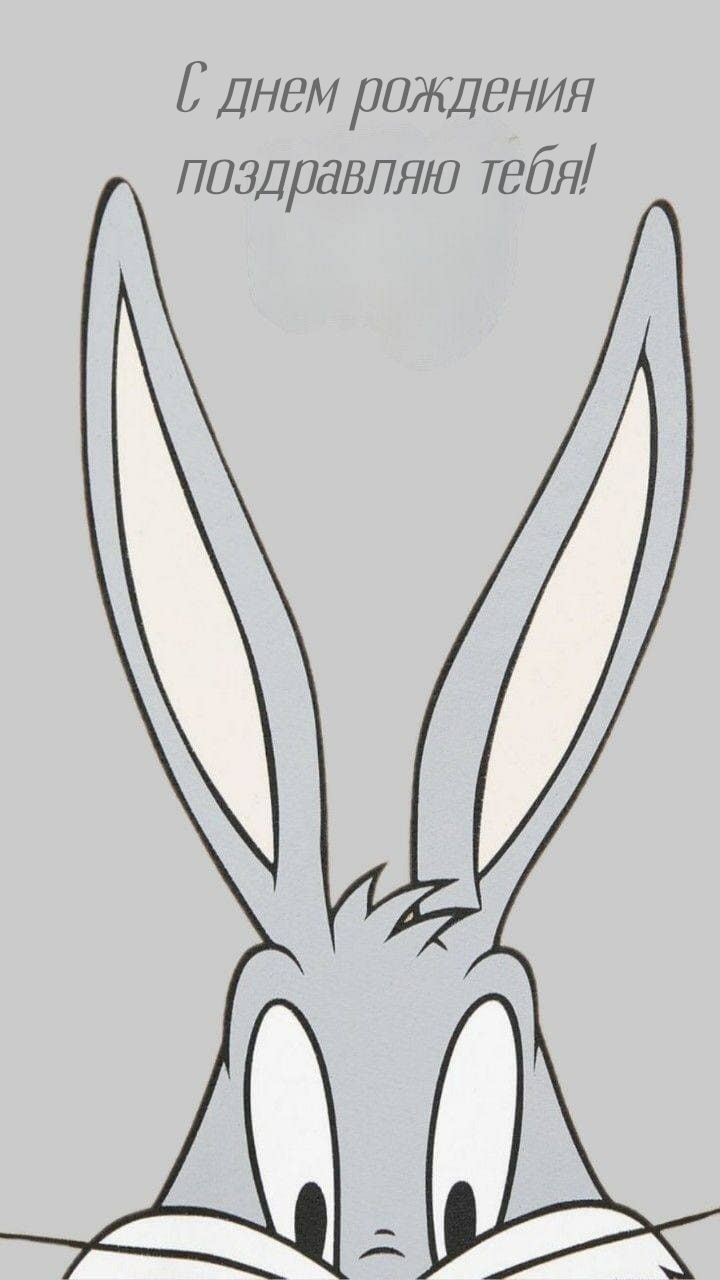 С днем рождения поздравляю тебя!