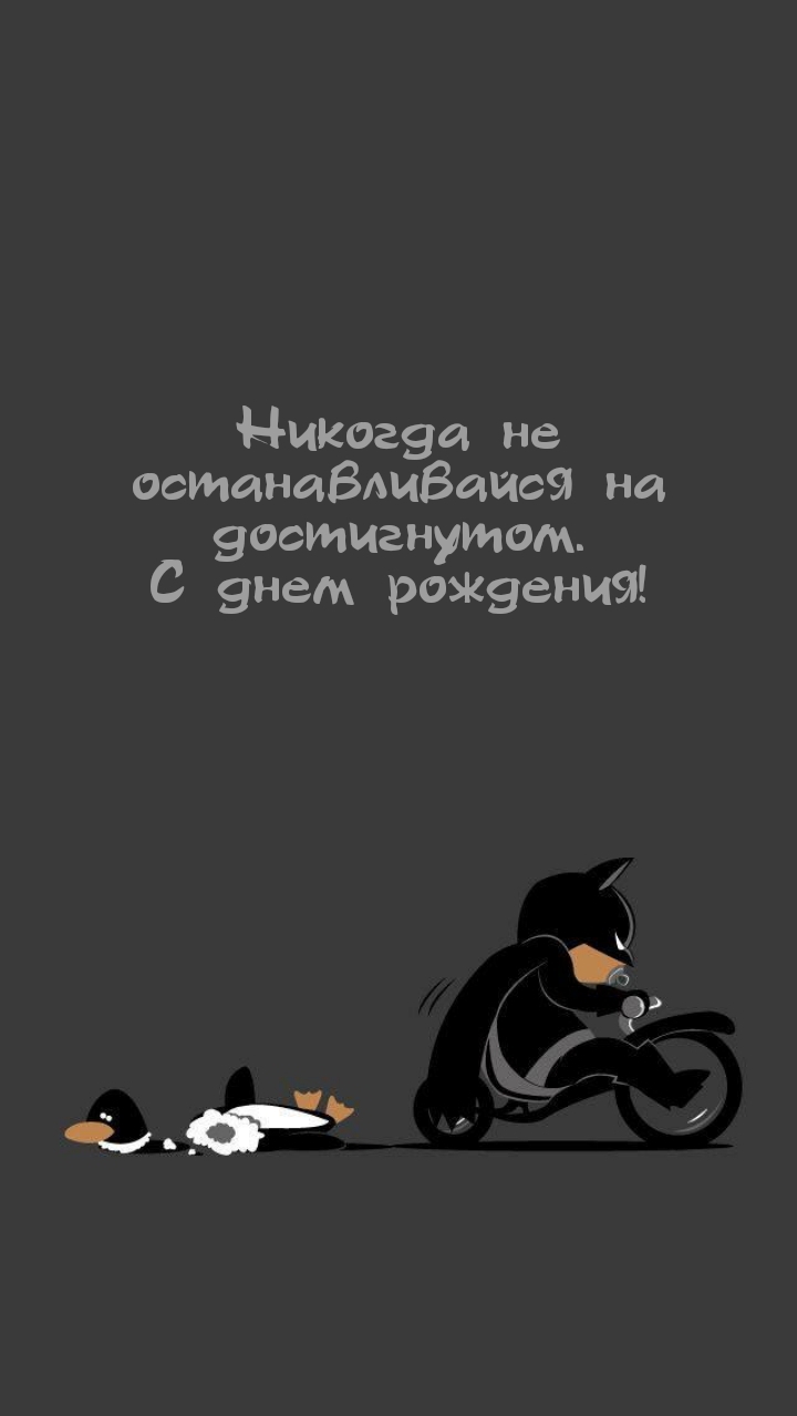Никогда не останавливайся на достигнутом. С днем рождения!