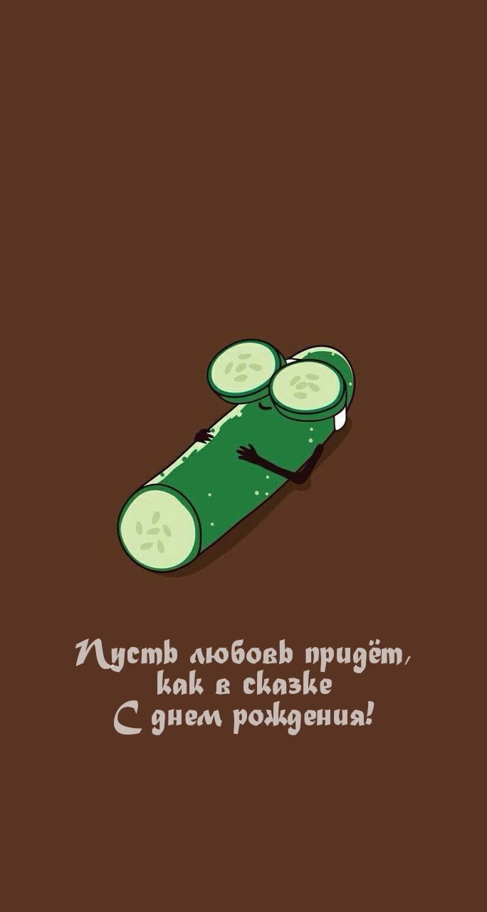 Пусть любовь придёт, как в сказке С днем рождения!