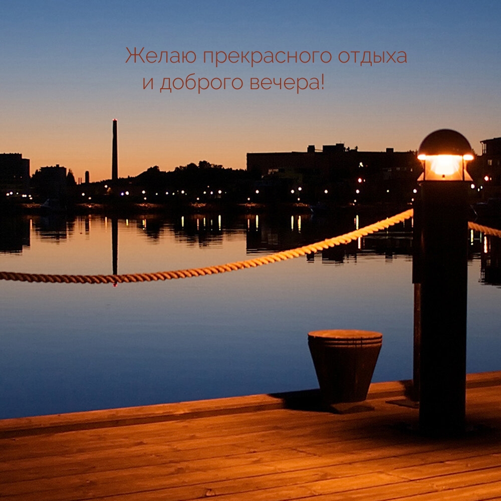 Желаю прекрасного отдыха и доброго вечера!