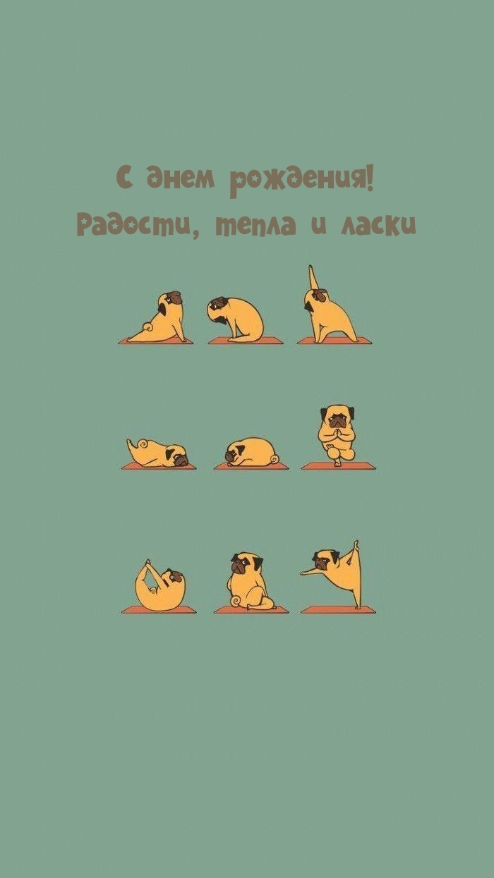 С днем рождения! Радости, тепла и ласки