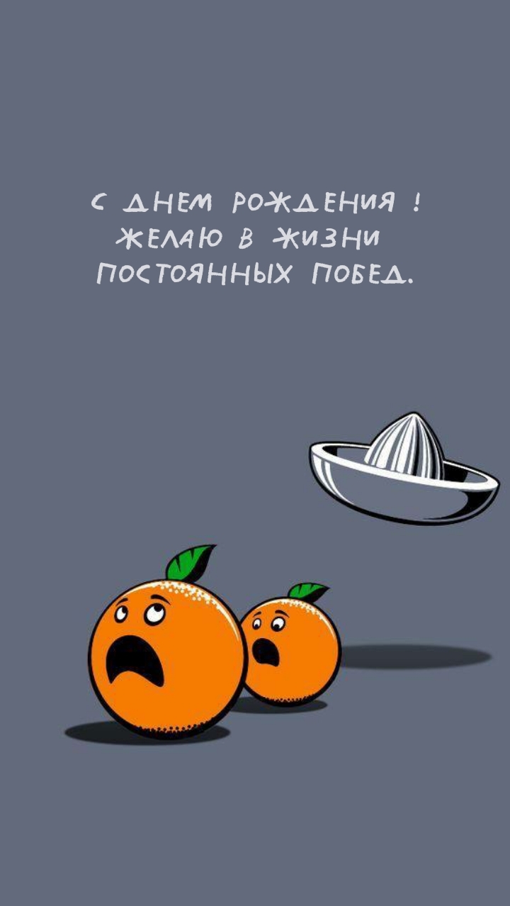 С днем рождения! Желаю в жизни постоянных побед.