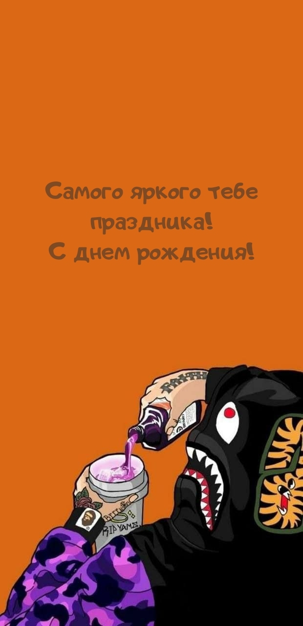 Самого яркого тебе праздника! С днем рождения!