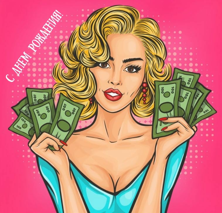 С днем рождения!