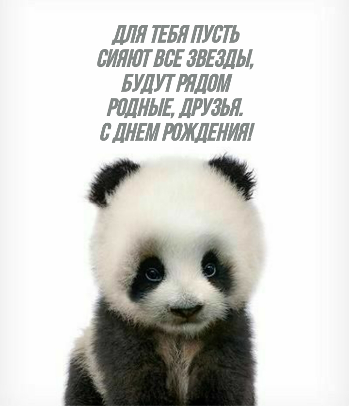 С днем рождения Для тебя пусть сияют все звезды 