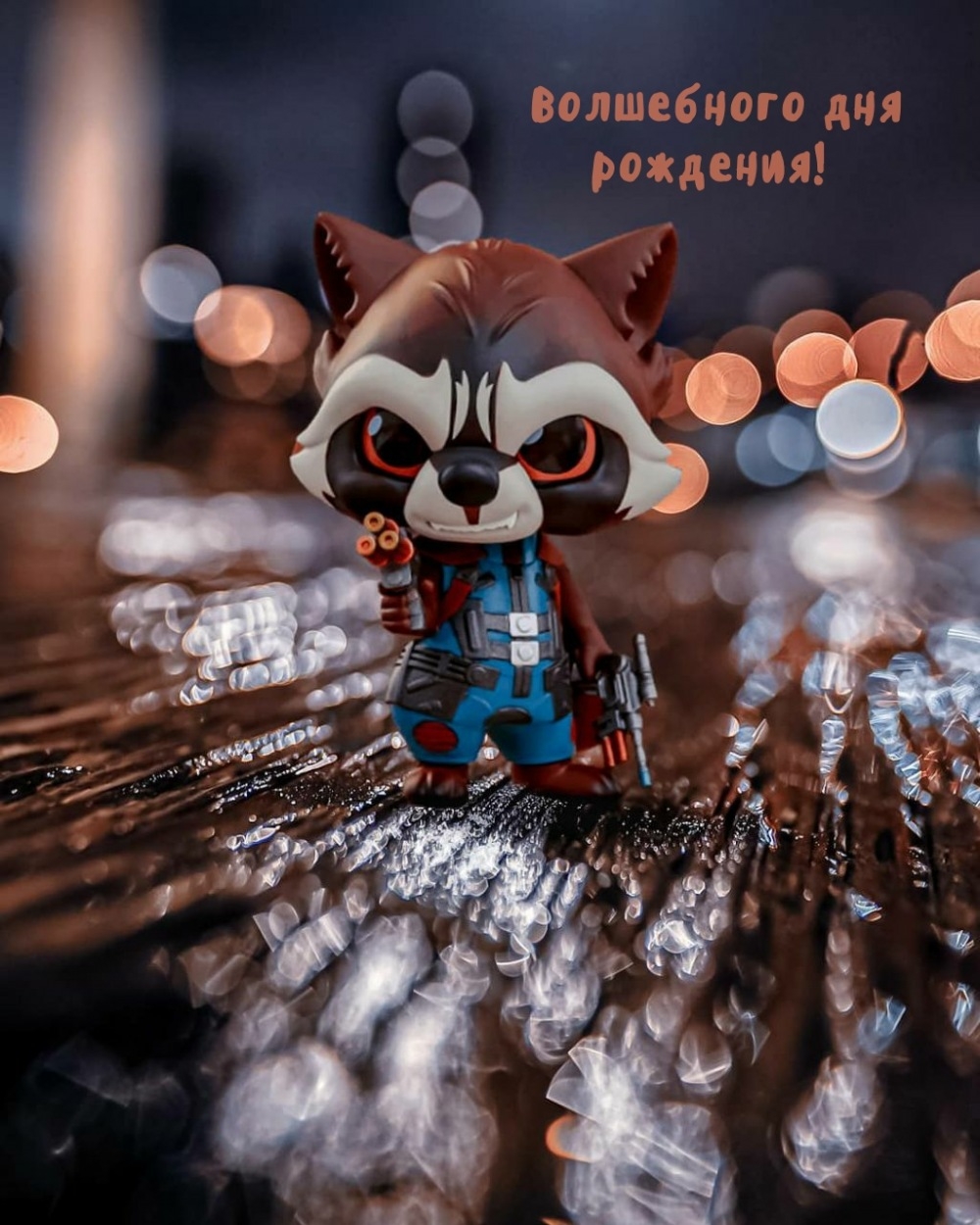 Волшебного дня рождения! 