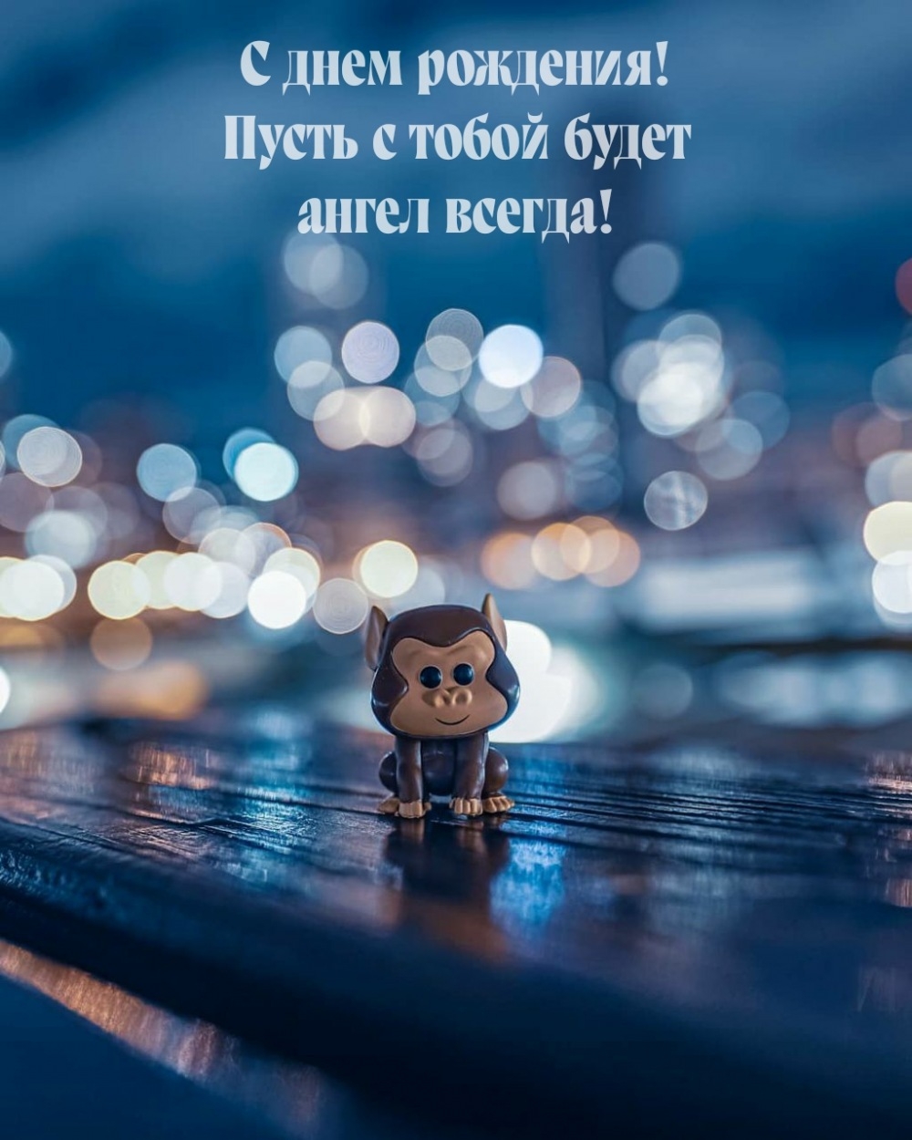 С днем рождения! Пусть с тобой будет ангел всегда!