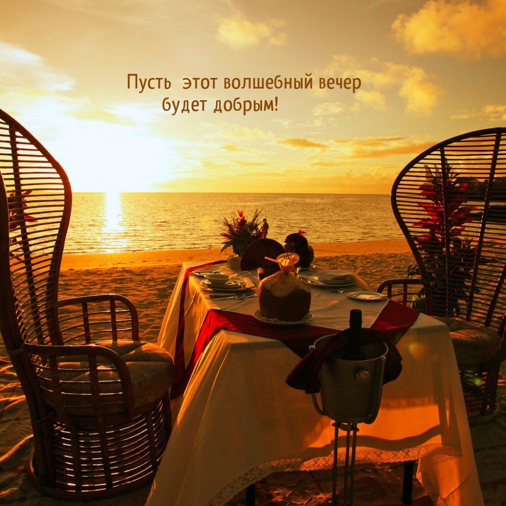 Пусть этот волшебный вечер будет добрым!