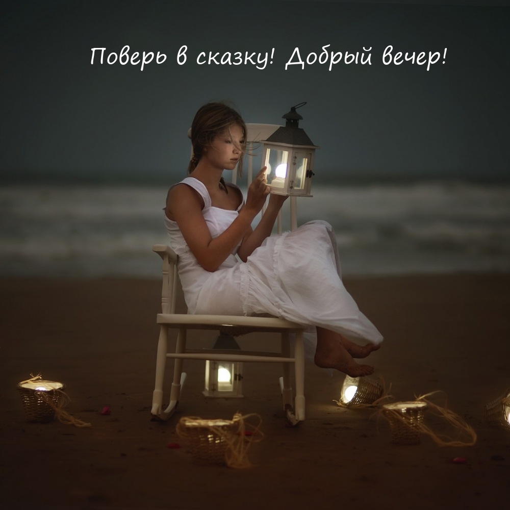 Поверь в сказку! Добрый вечер!