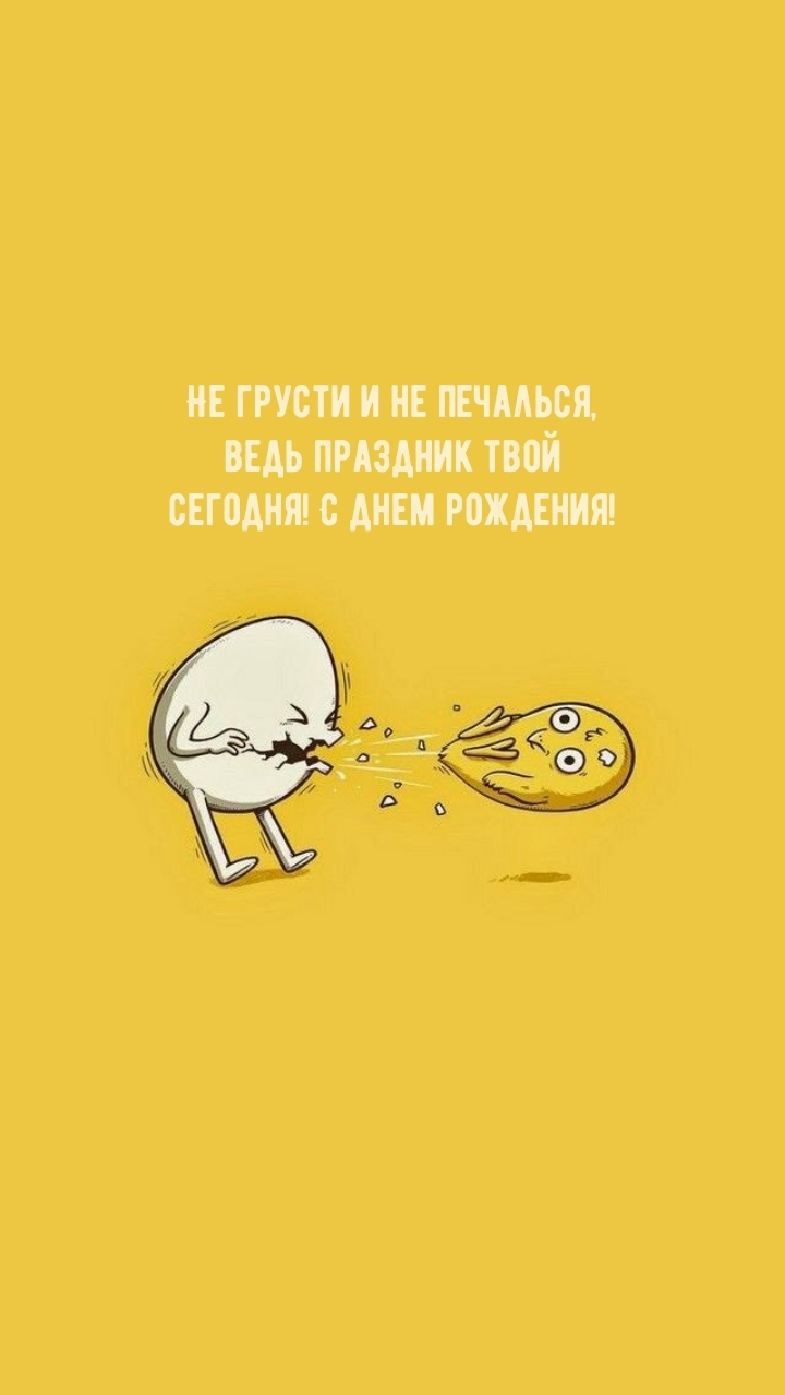 Не грусти и не печалься, ведь праздник сегодня! С днем рождения!